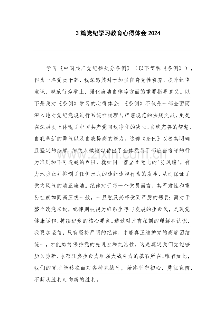 3篇党纪学习教育心得体会2024.docx_第1页