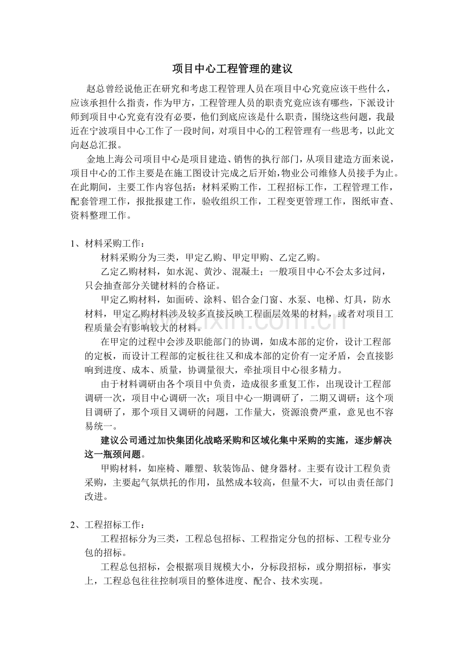 项目中心工程管理的建议.doc_第1页