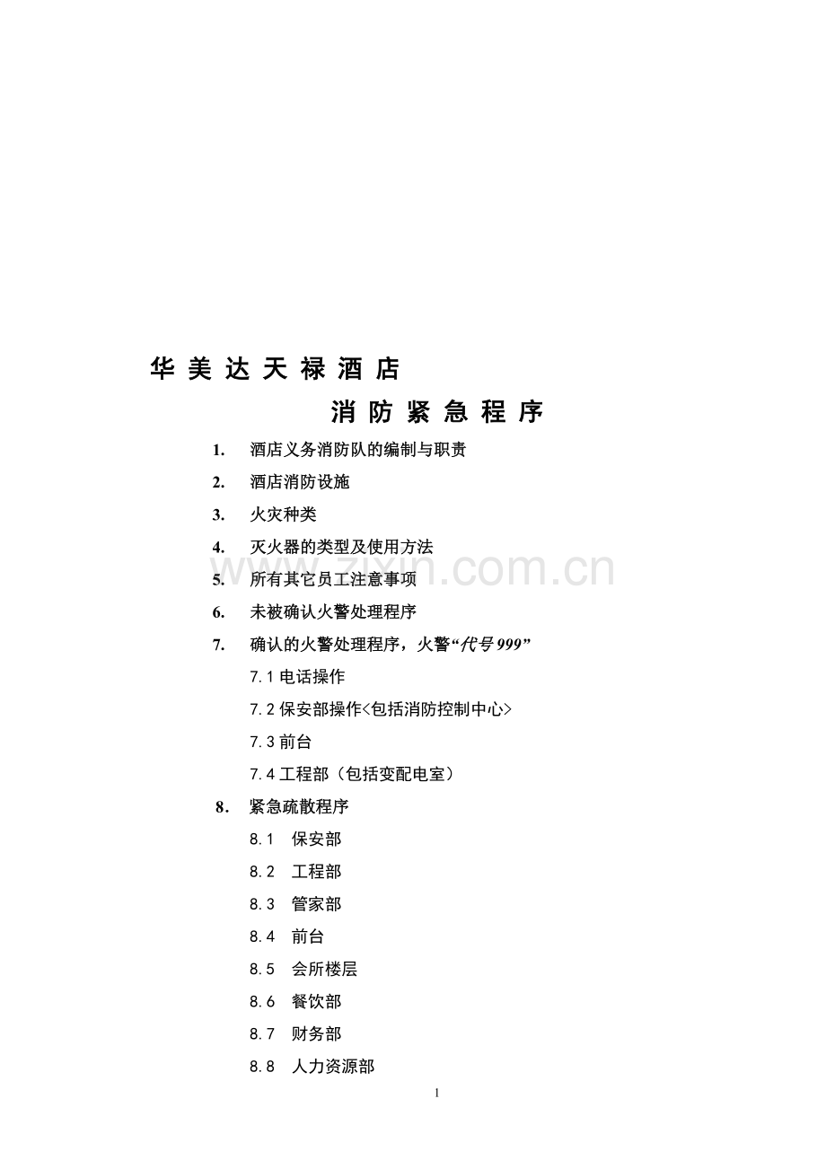 紧急消防程序.doc_第1页
