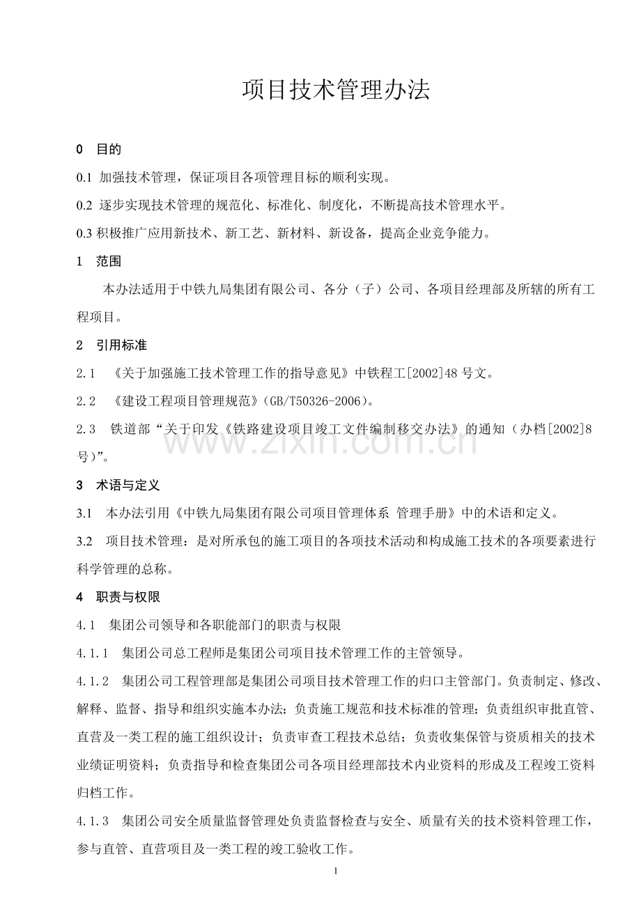 项目技术管理办法8.doc_第1页