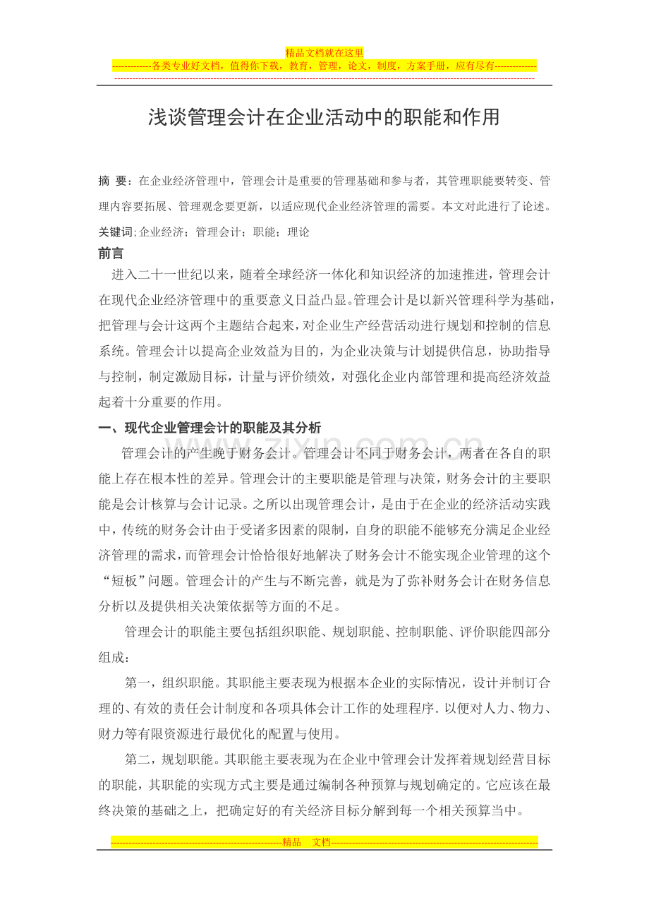 浅谈管理会计在企业经济活动中的职能和作用.doc_第1页