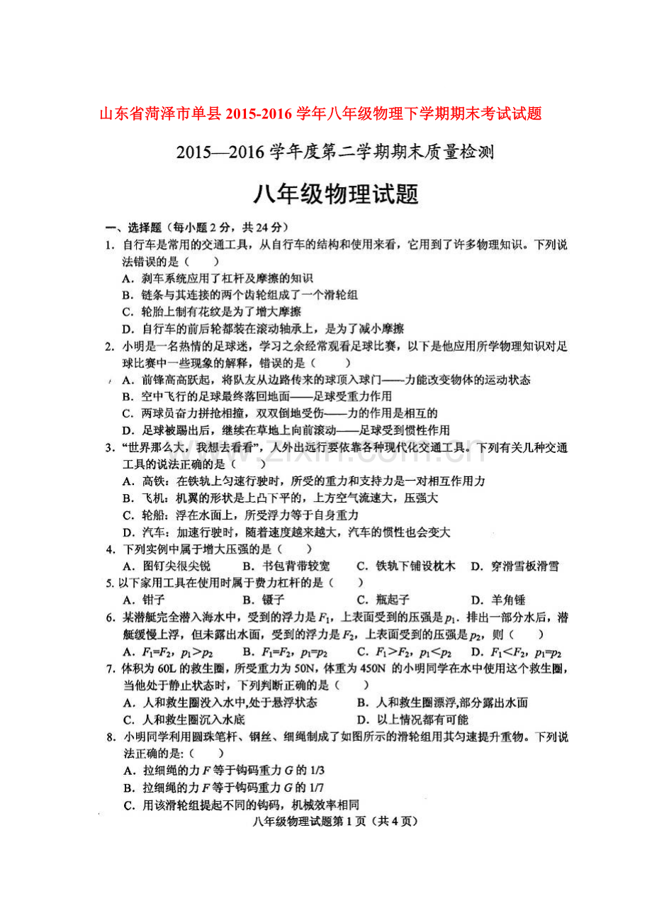 山东省菏泽市2015-2016学年八年级物理下册期末考试题1.doc_第1页