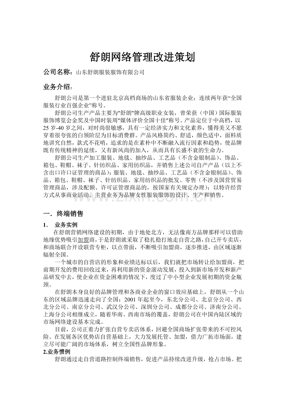 舒朗集团网络管理改进策划.doc_第1页