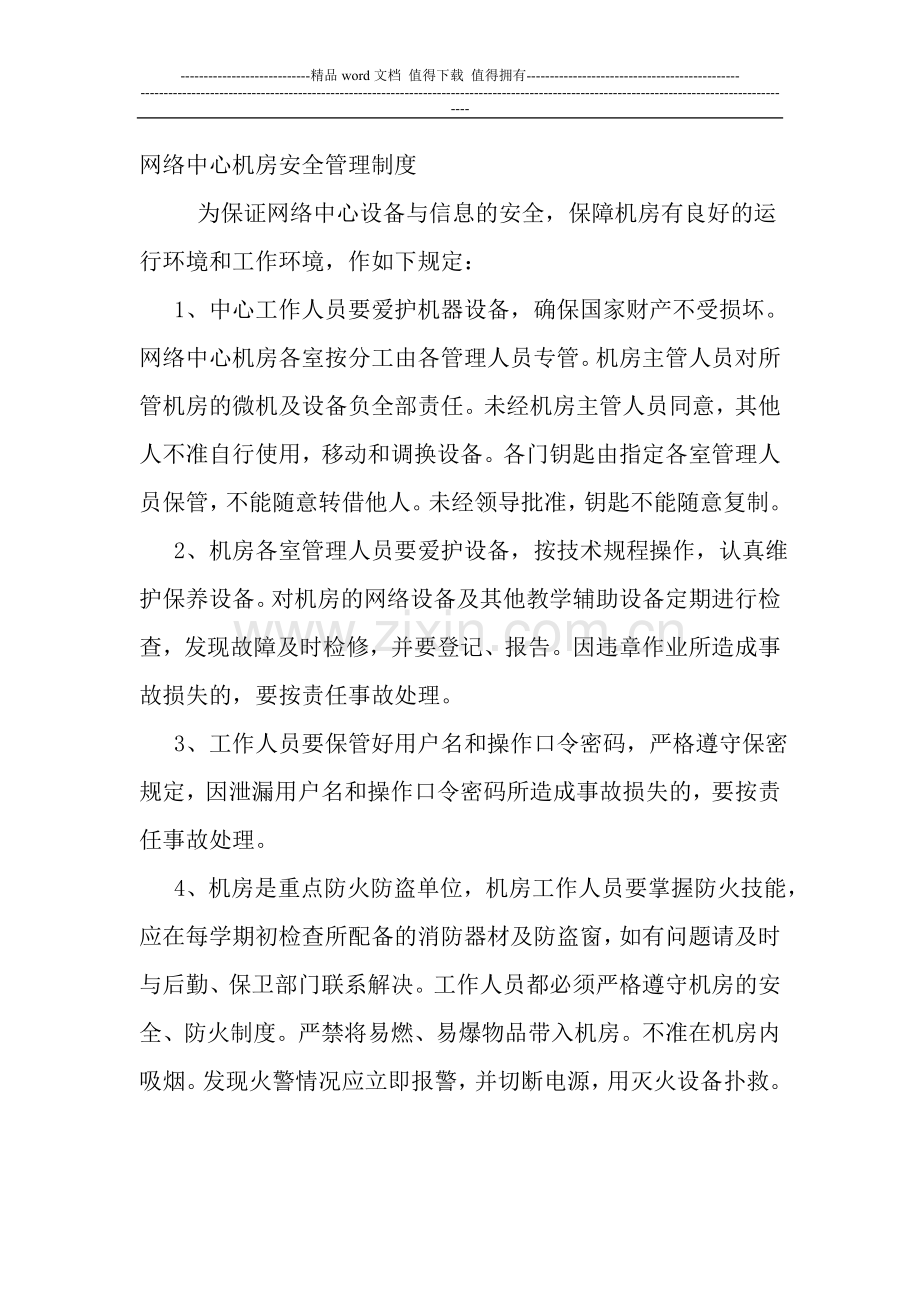 网络中心机房安全管理制度.doc_第1页