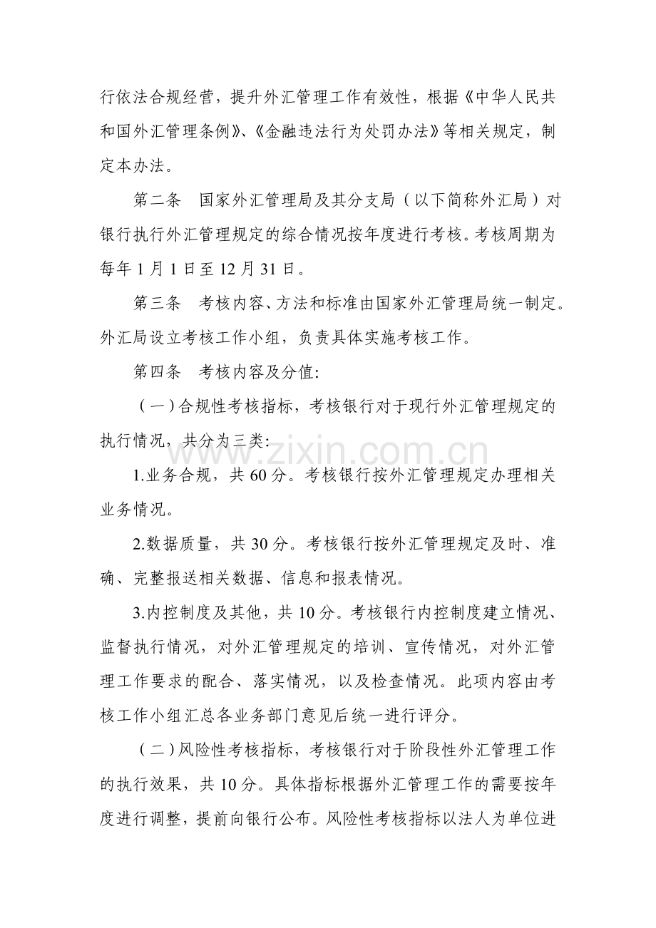 银行执行外汇管理规定情况考核办法(含附表)..doc_第2页