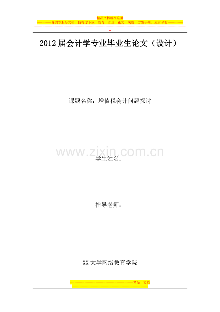 增值税会计问题探讨-管理类毕业论文(1).doc_第1页