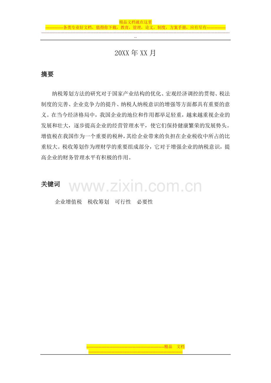 增值税会计问题探讨-管理类毕业论文(1).doc_第2页
