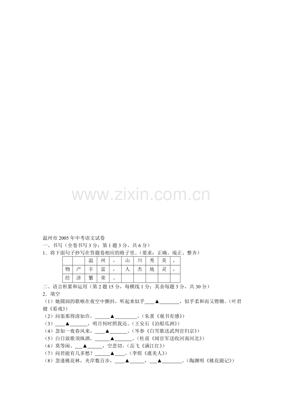 温州市2005年中考语文试卷1.doc_第1页