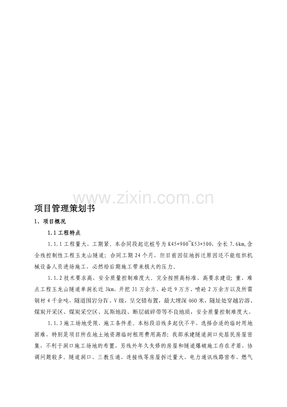 XX高速项目管理策划书.doc_第1页