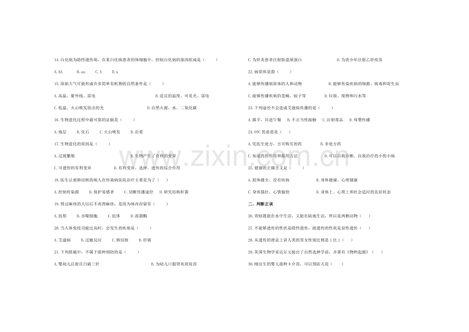 八年级下学期生物期末试卷.doc_第2页