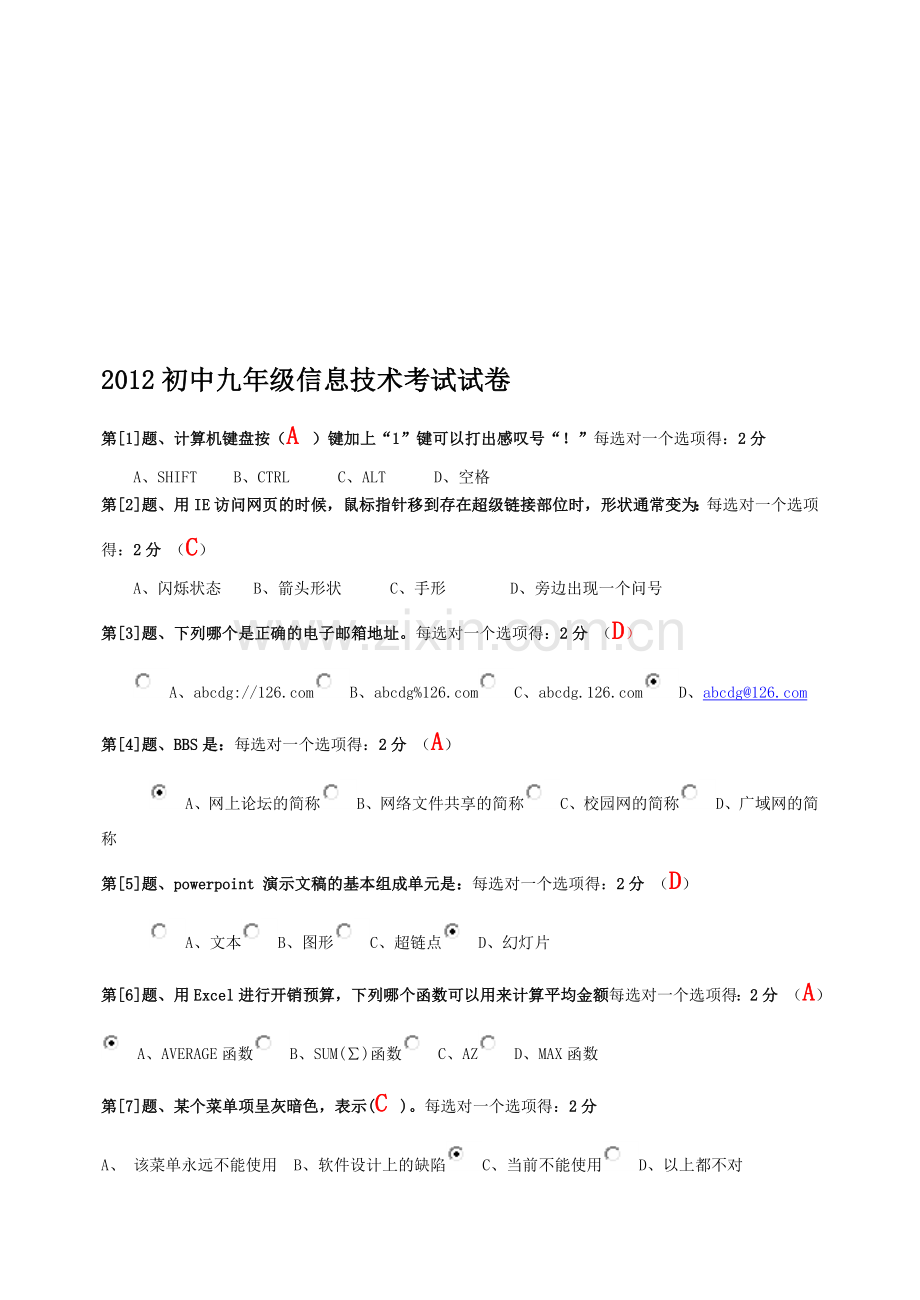 2012初中九年级信息技术考试试卷.doc_第1页