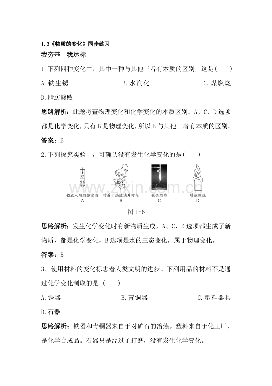 九年级化学物质的变化同步练习.doc_第1页