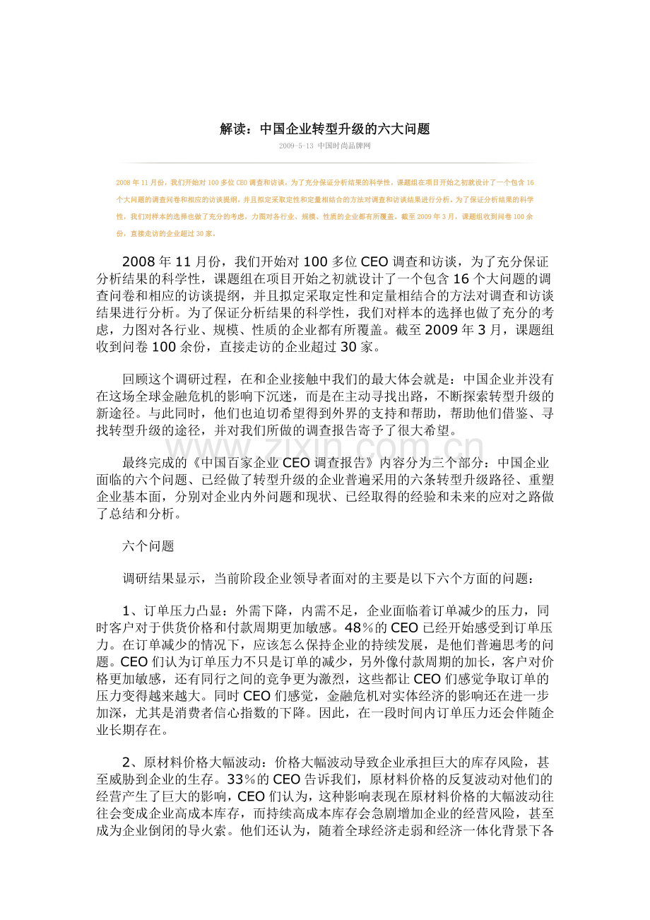 解读：中国企业转型升级的六大问题.doc_第1页