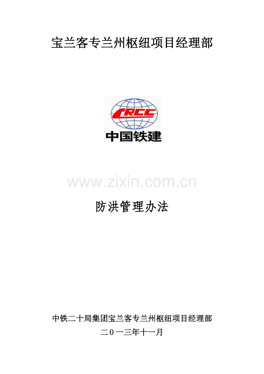 防洪管理办法.docx_第1页