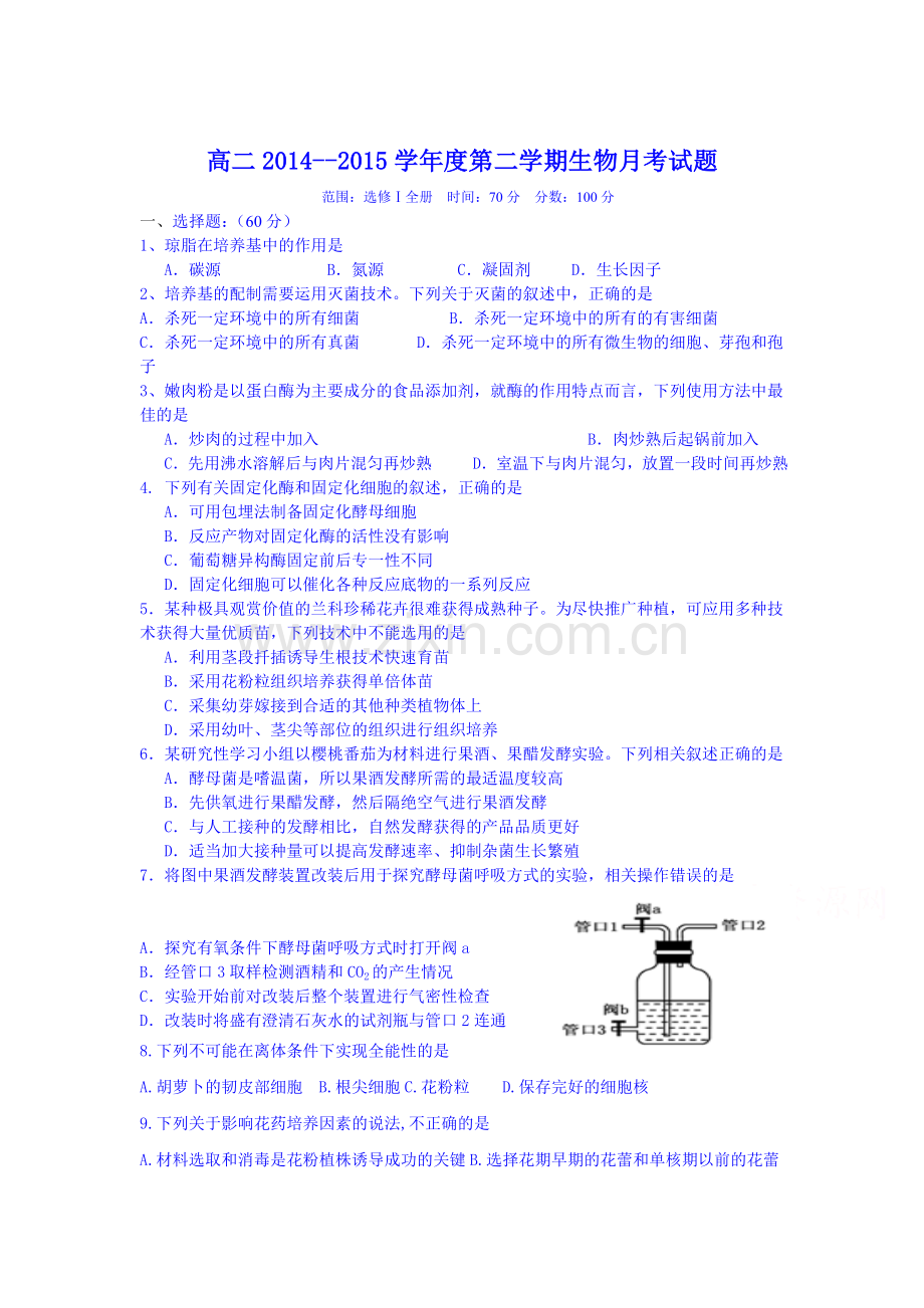 高二生物下册6月月考调研考试试卷1.doc_第1页