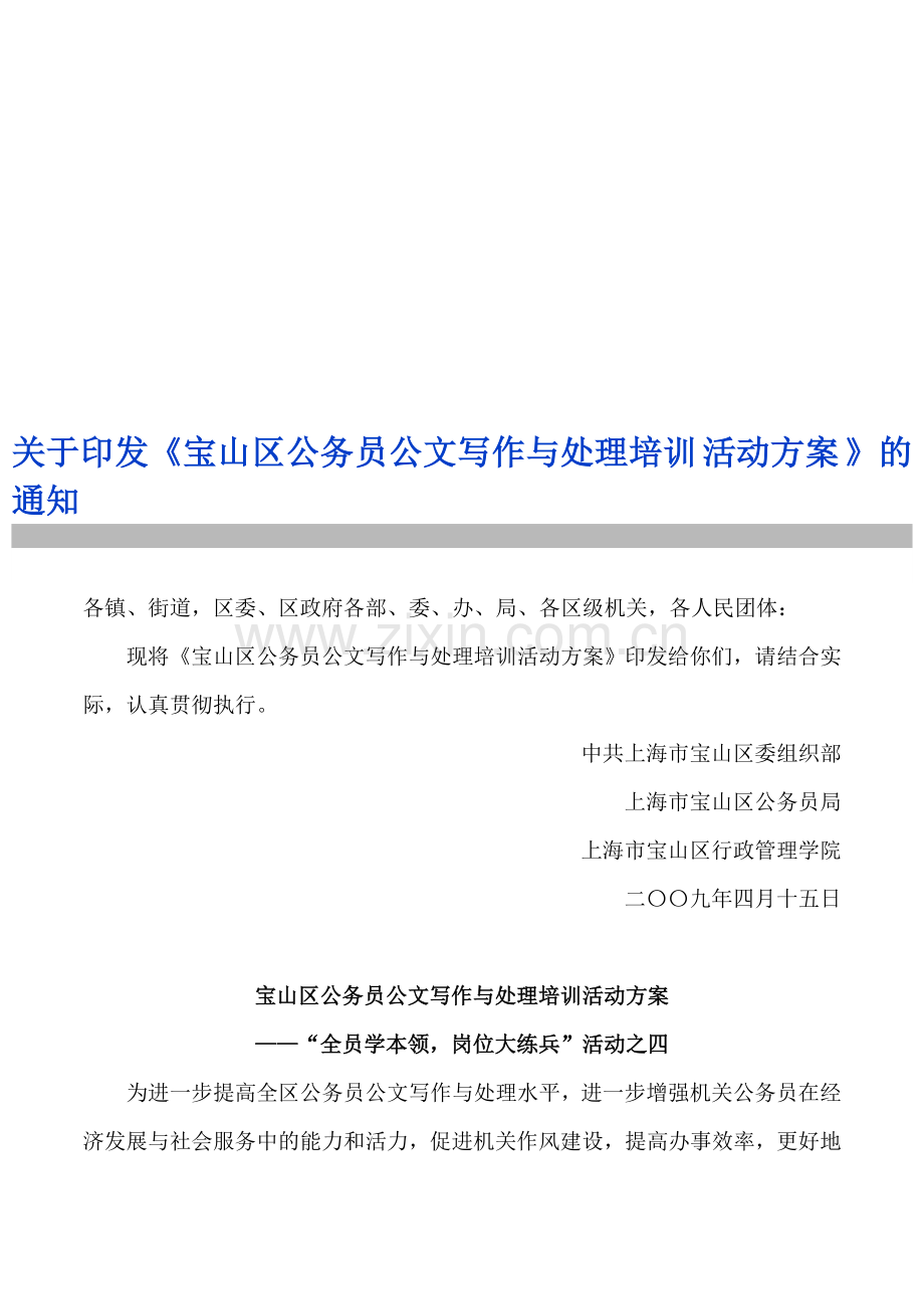 宝山区公务员公文写作与处理培训活动方案.doc_第1页