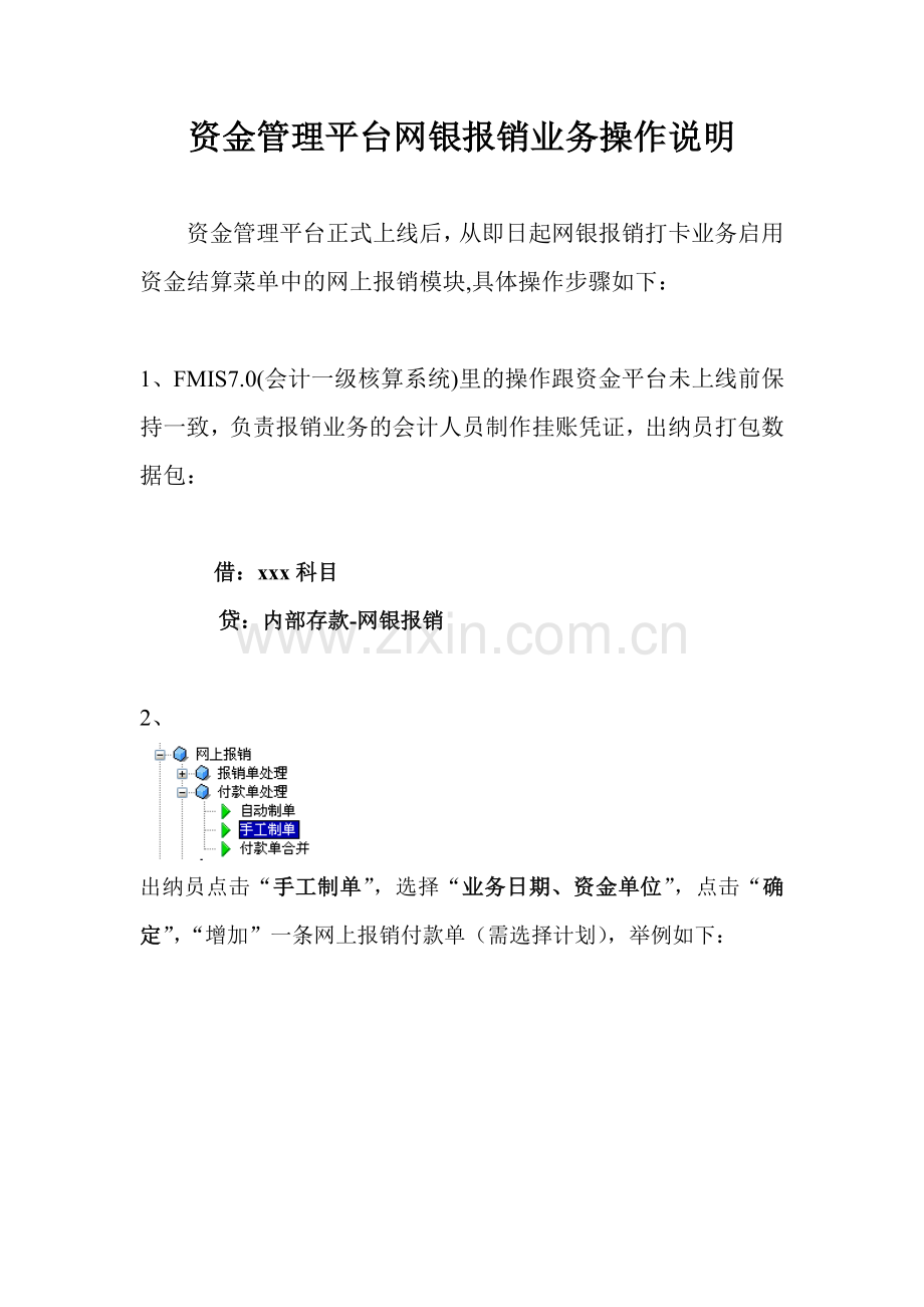 资金管理平台网银报销业务简要说明.doc_第1页
