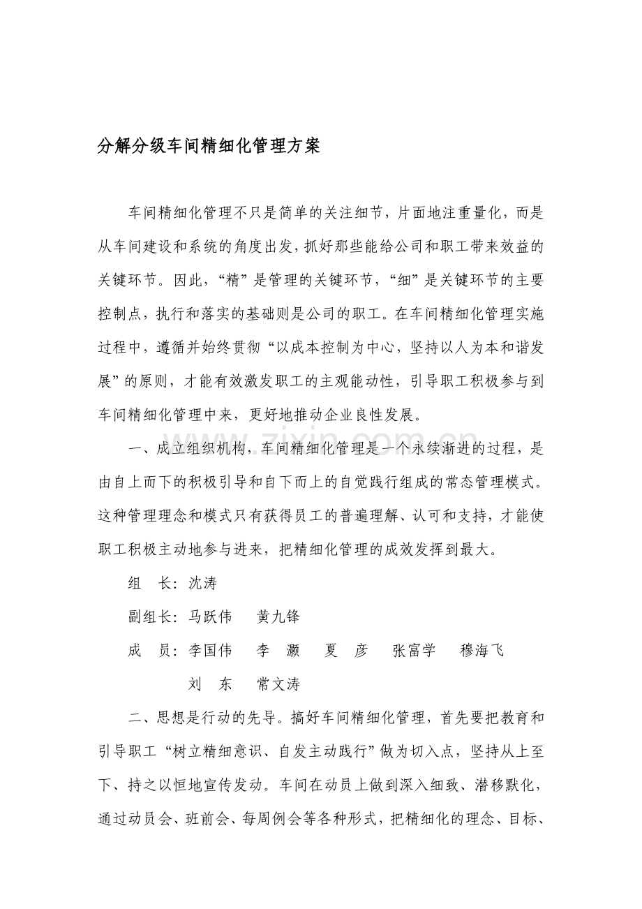 车间精细化管理方案.doc_第1页