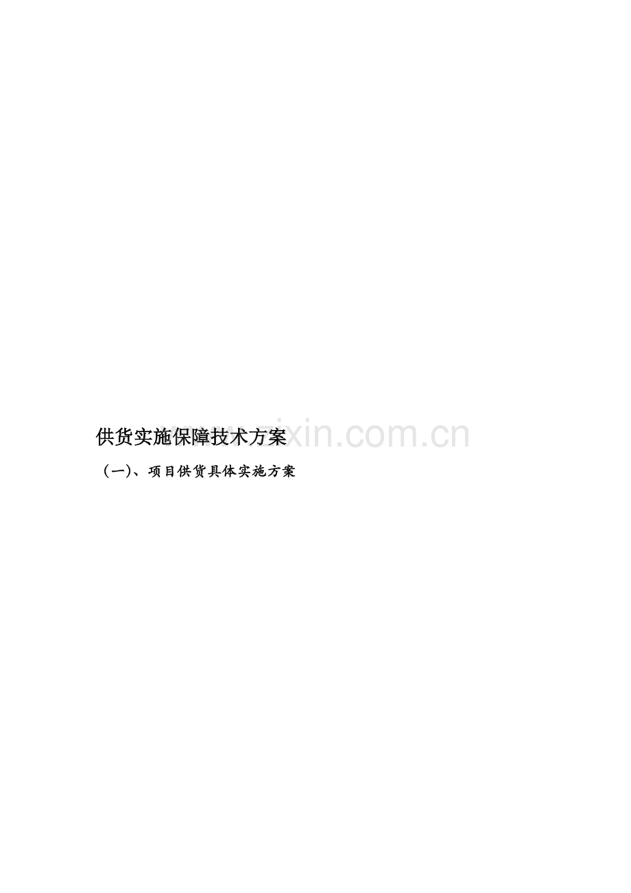 供货实施保障技术方案.doc_第1页