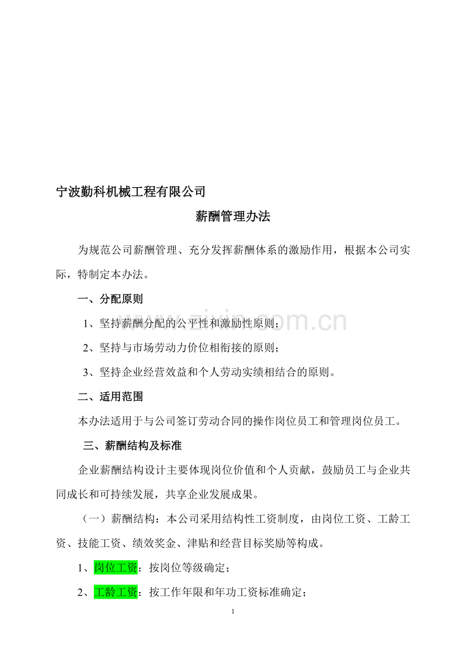 宁波xxx公司薪酬管理办法.doc_第1页