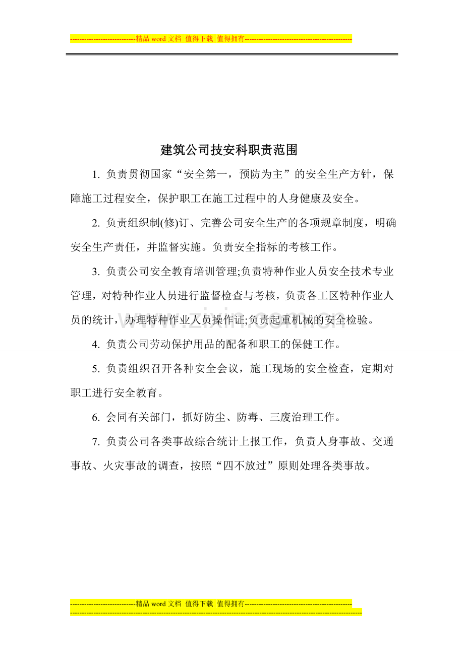 技安科职责.doc_第1页