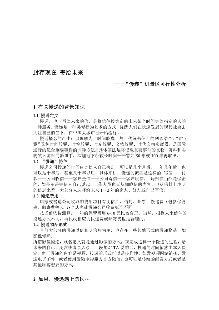 旅游策划-慢递-作业.doc_第1页