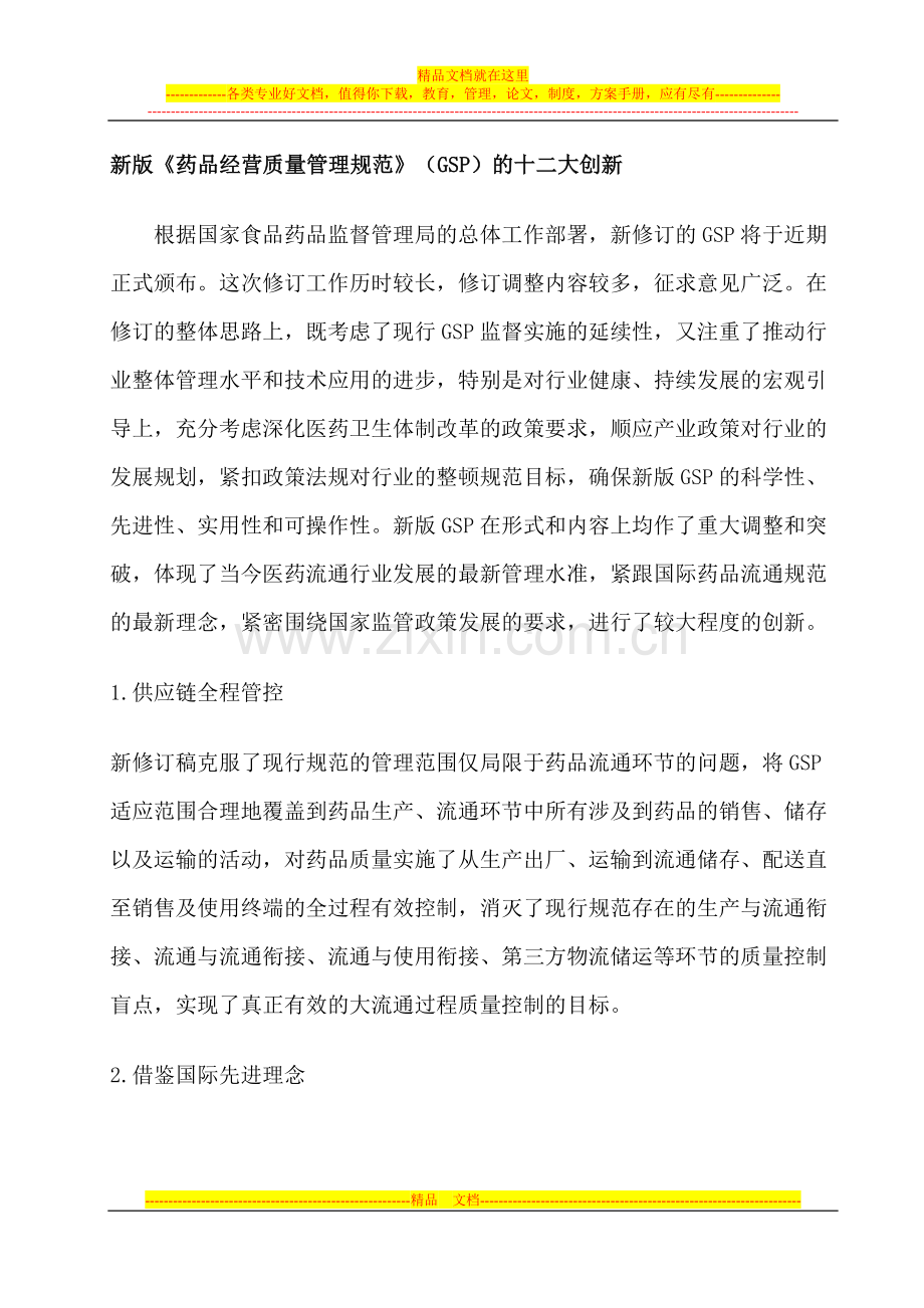 新版《药品经营质量管理规范》(GSP)的十二大创新.doc_第1页