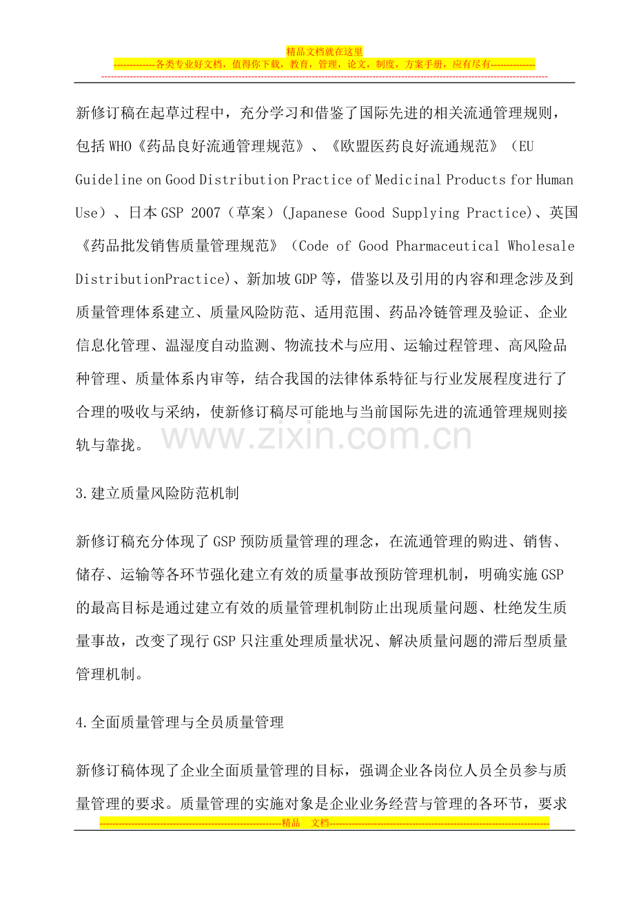 新版《药品经营质量管理规范》(GSP)的十二大创新.doc_第2页