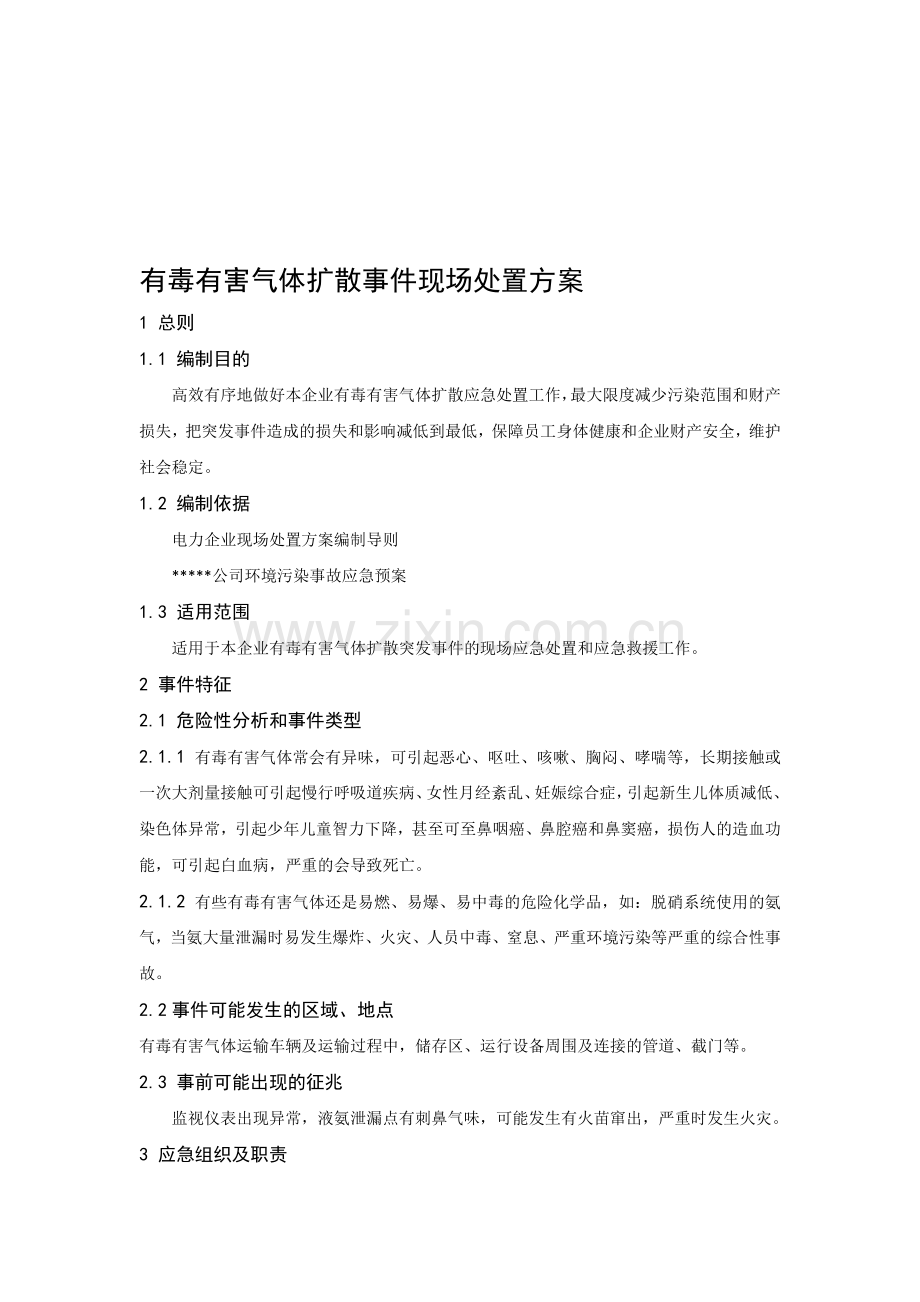 有毒有害气体现场处置方案.doc_第1页