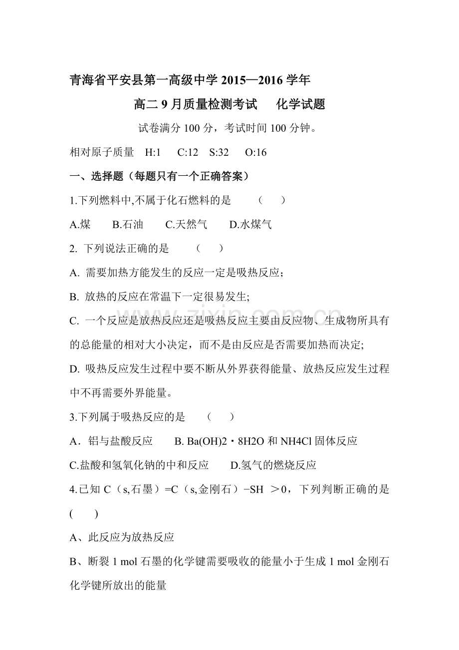 高二化学上册9月质量检测试卷.doc_第1页