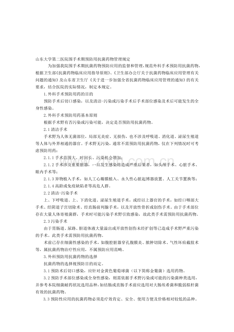 6山东大学第二医院围手术期预防用抗菌药物管理规定.doc_第1页