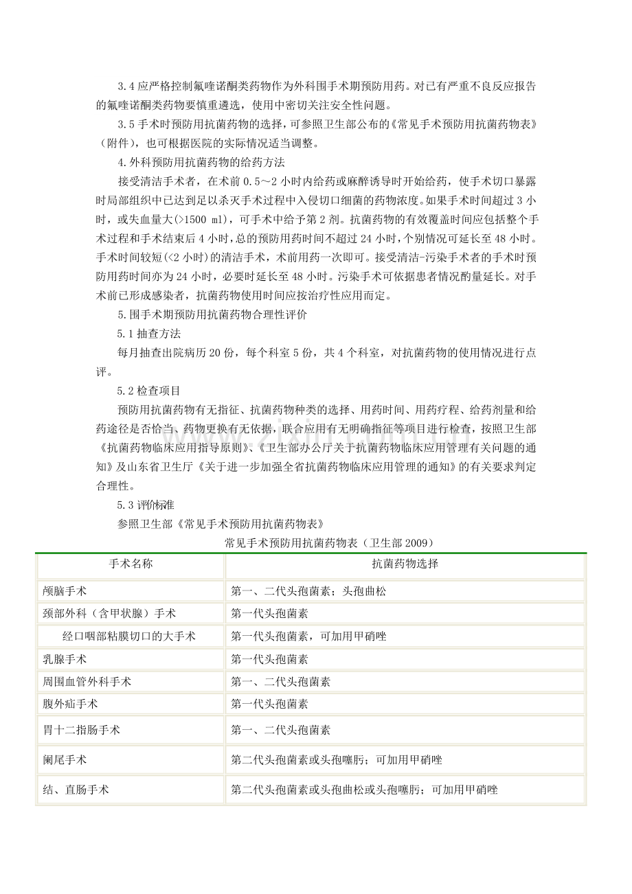 6山东大学第二医院围手术期预防用抗菌药物管理规定.doc_第2页