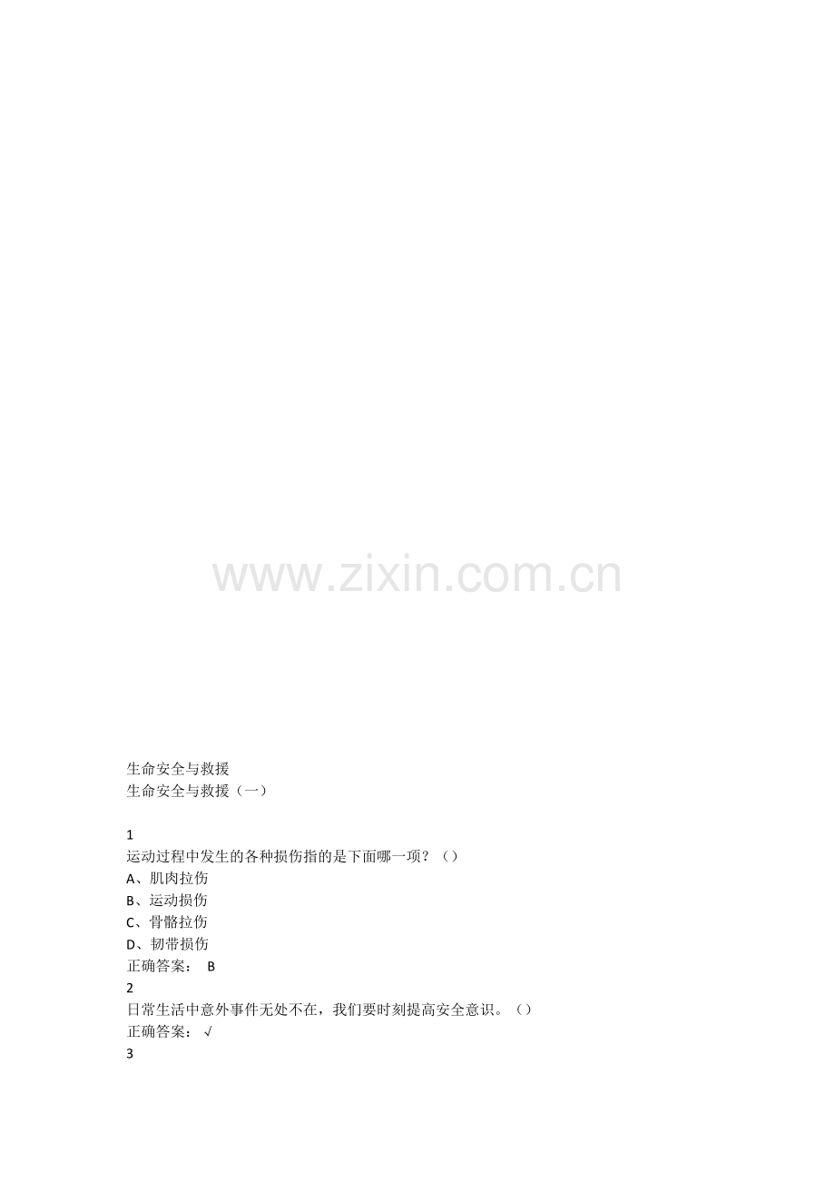 生命安全与救援超星尔雅满分答案.doc_第1页