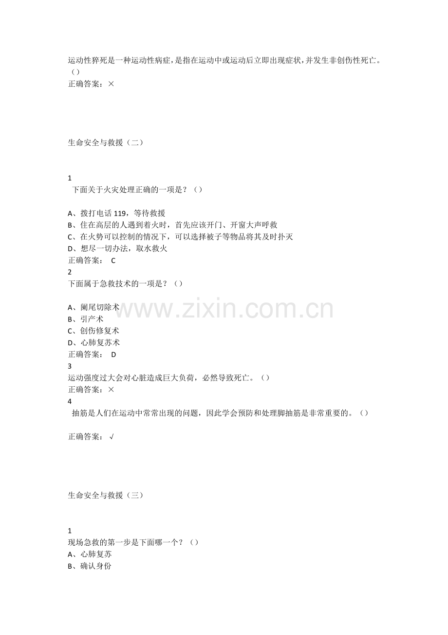生命安全与救援超星尔雅满分答案.doc_第2页