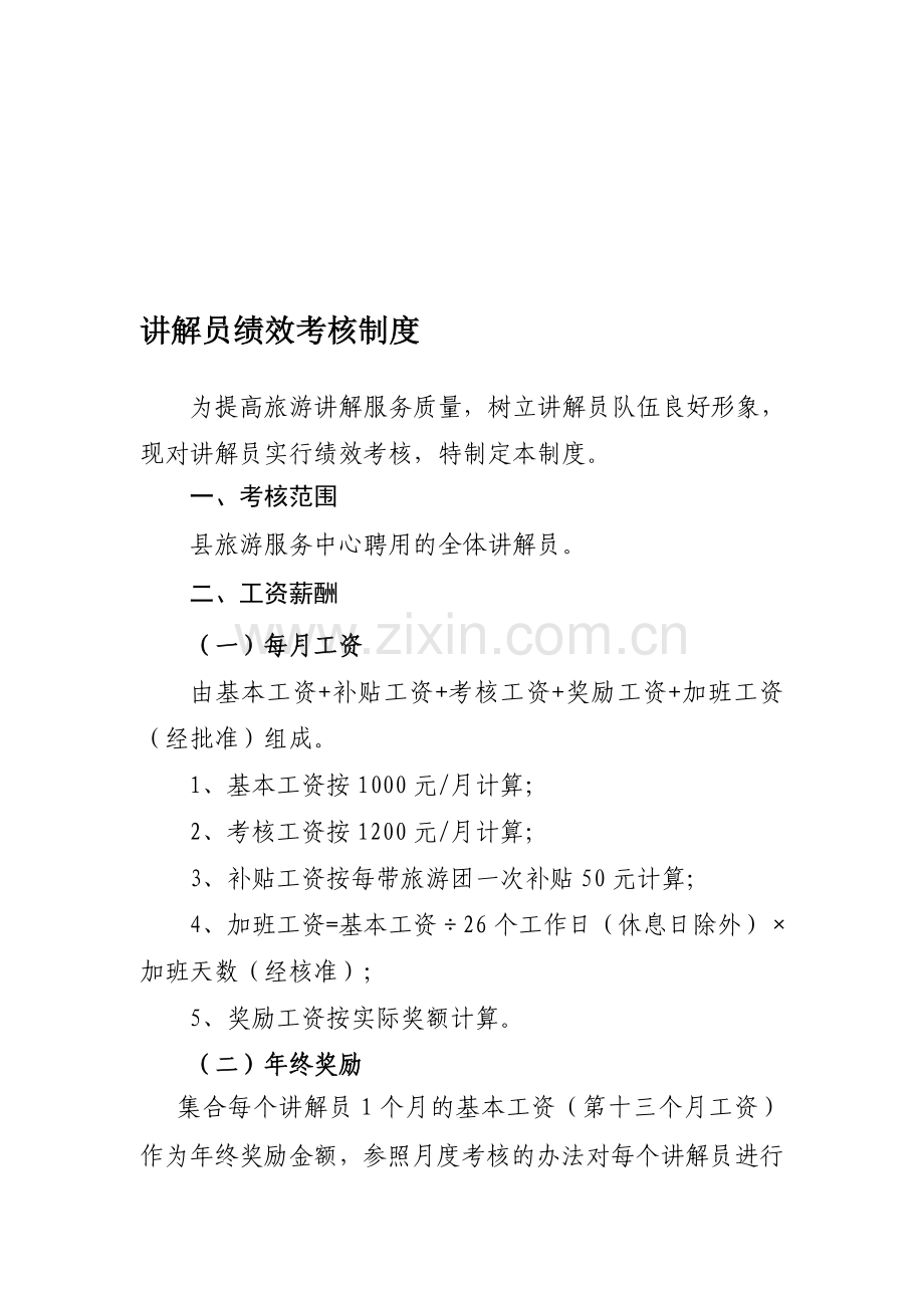 讲解员绩效考核、评分考核、分配及轮岗制度.doc_第1页