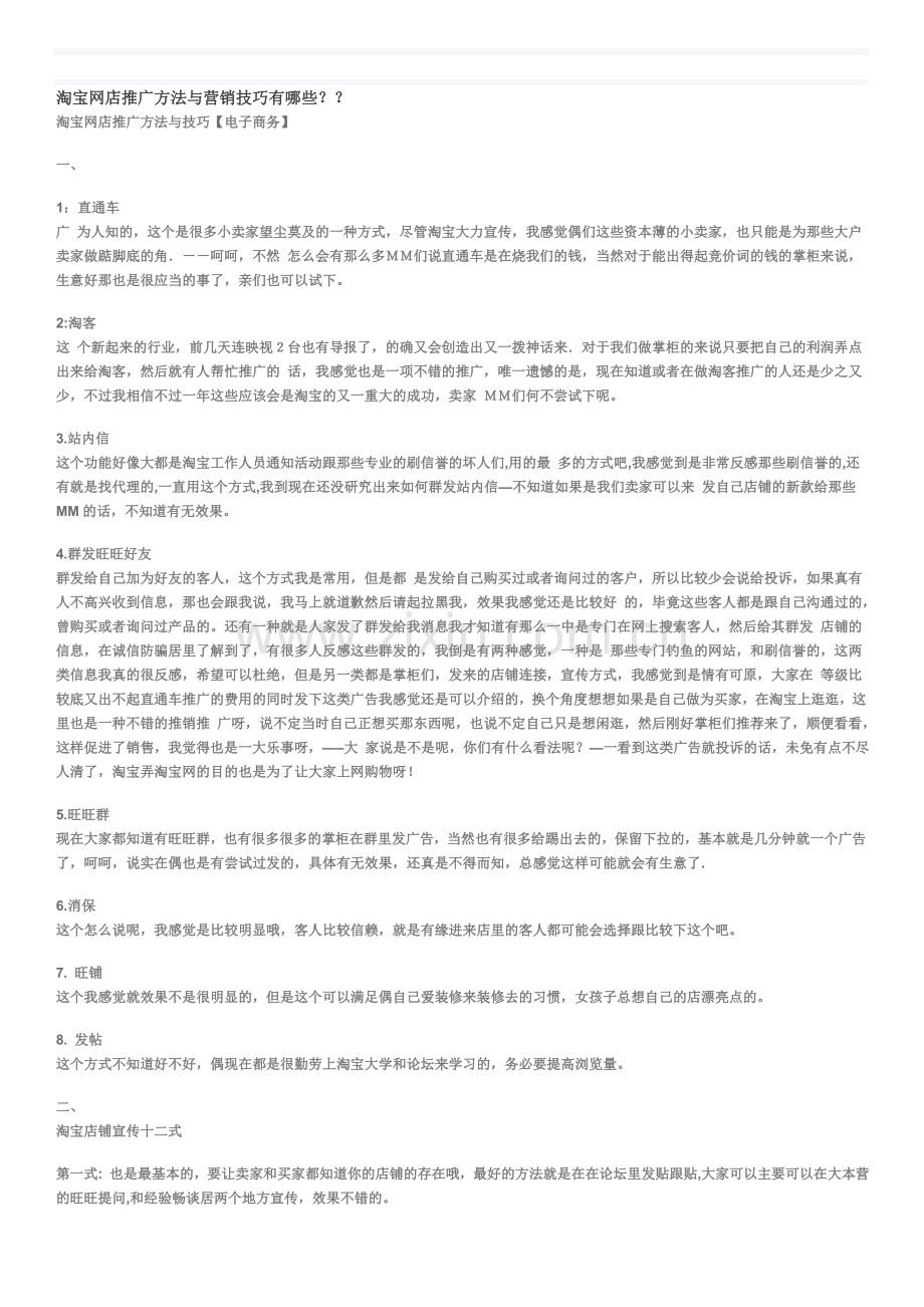 淘宝网店推广方法与营销技巧有哪几种.doc_第1页