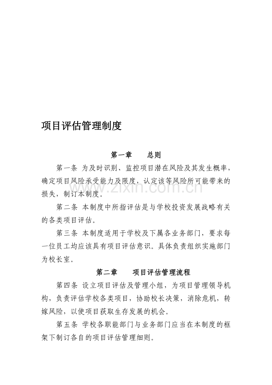 项目评估管理制度.doc_第1页