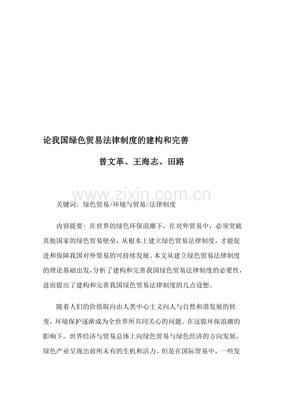 论我国绿色贸易法律制度的建构和完善.doc_第1页