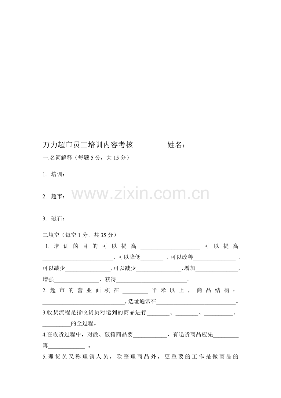 超市员工培训内容考核..doc_第1页