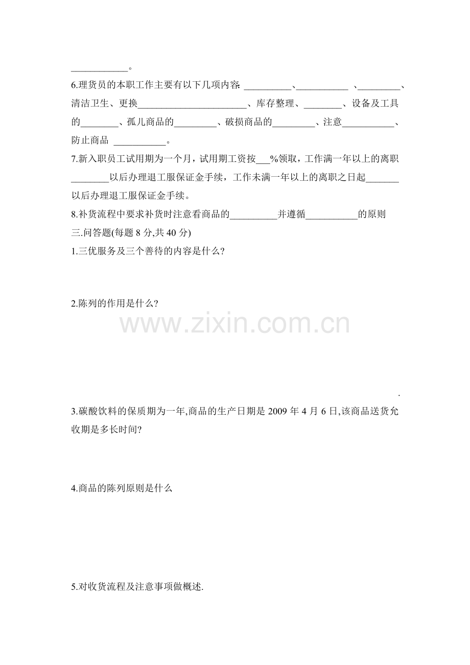 超市员工培训内容考核..doc_第2页