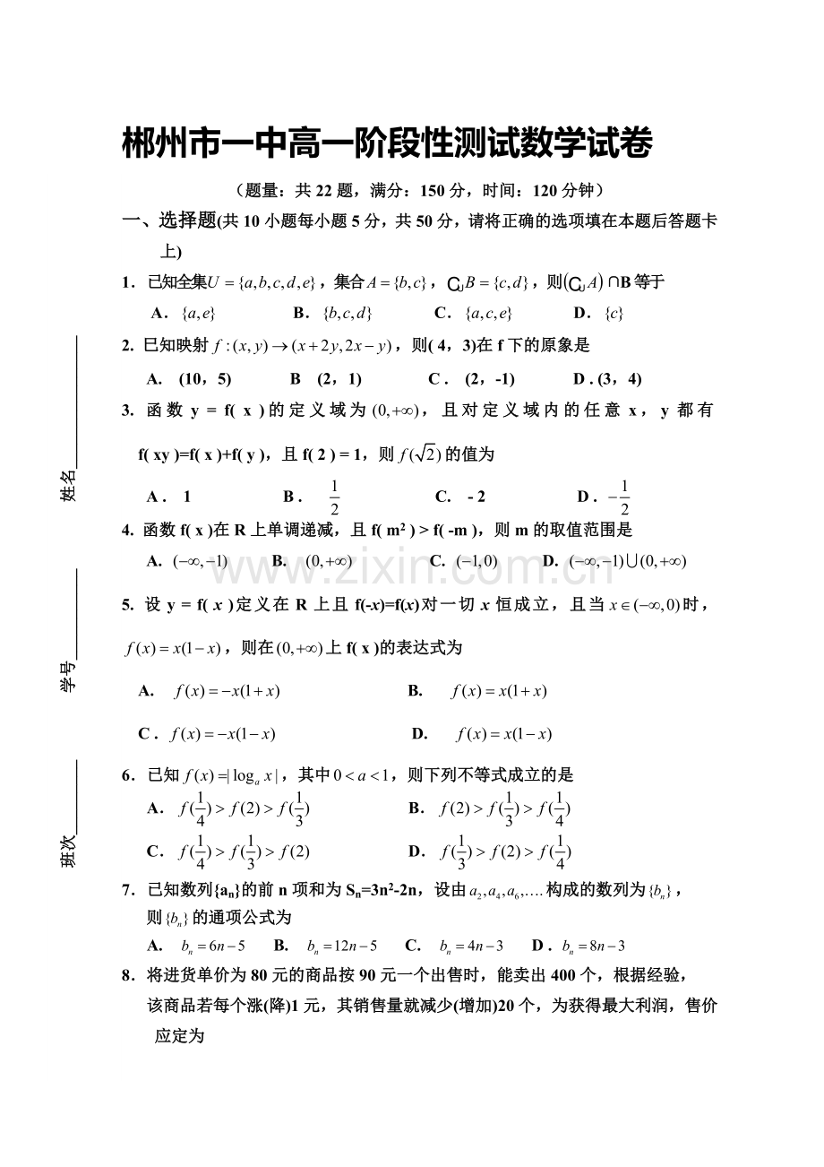 高一段考考试数学试题.doc_第1页