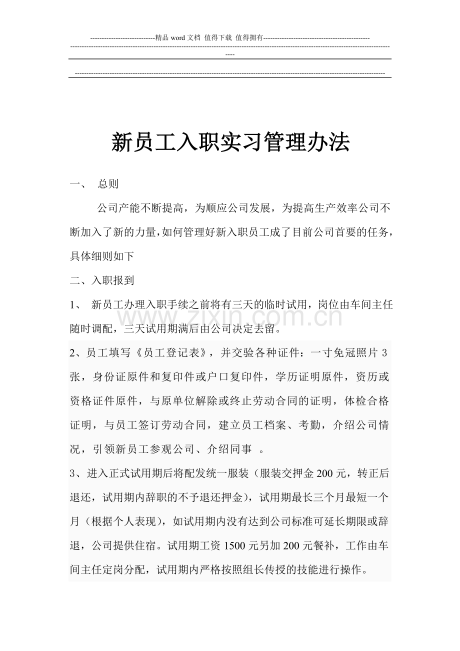 新员工入职岗位操作管理办法.doc_第1页