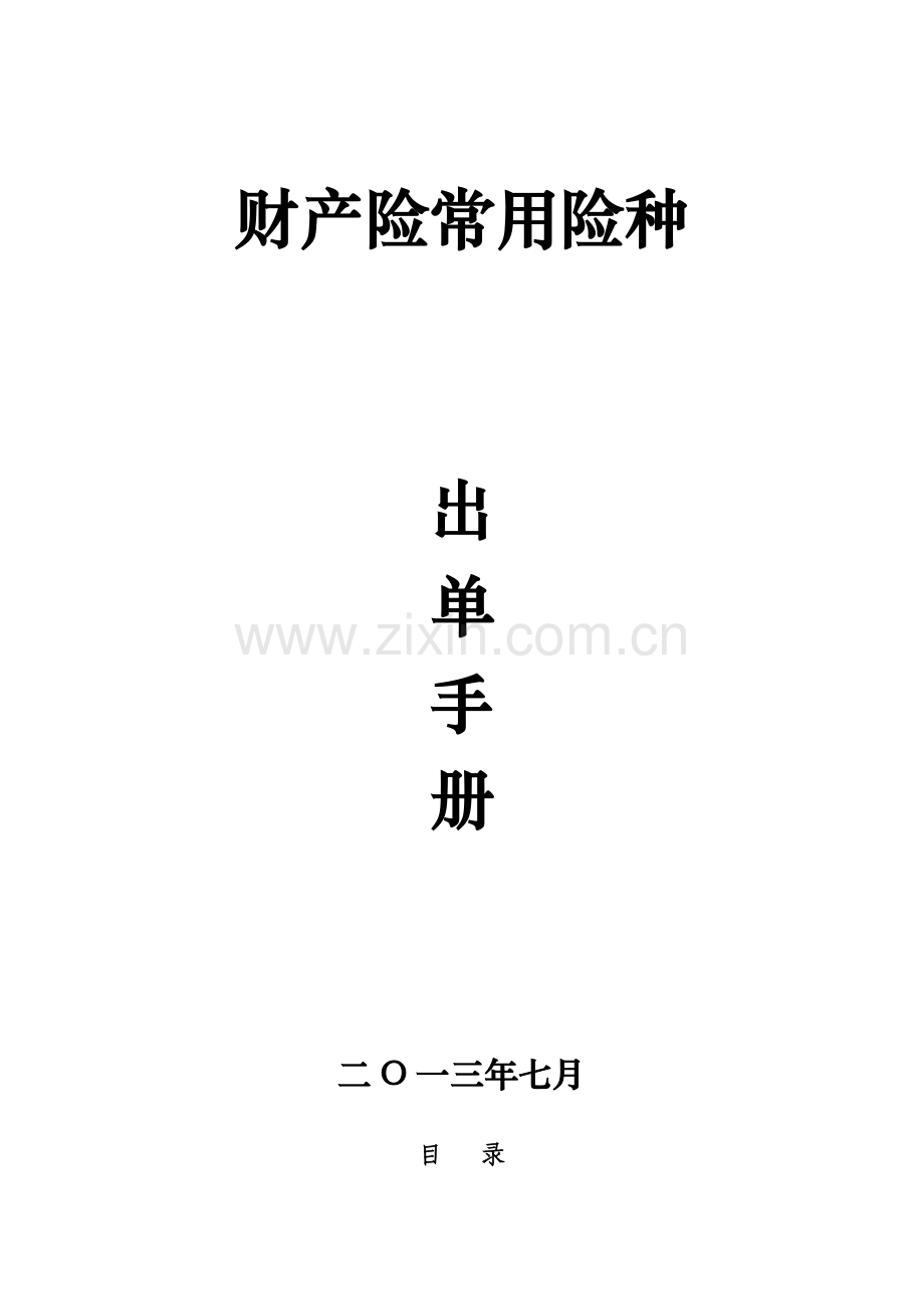 财产险常用险种出单手册.doc_第2页