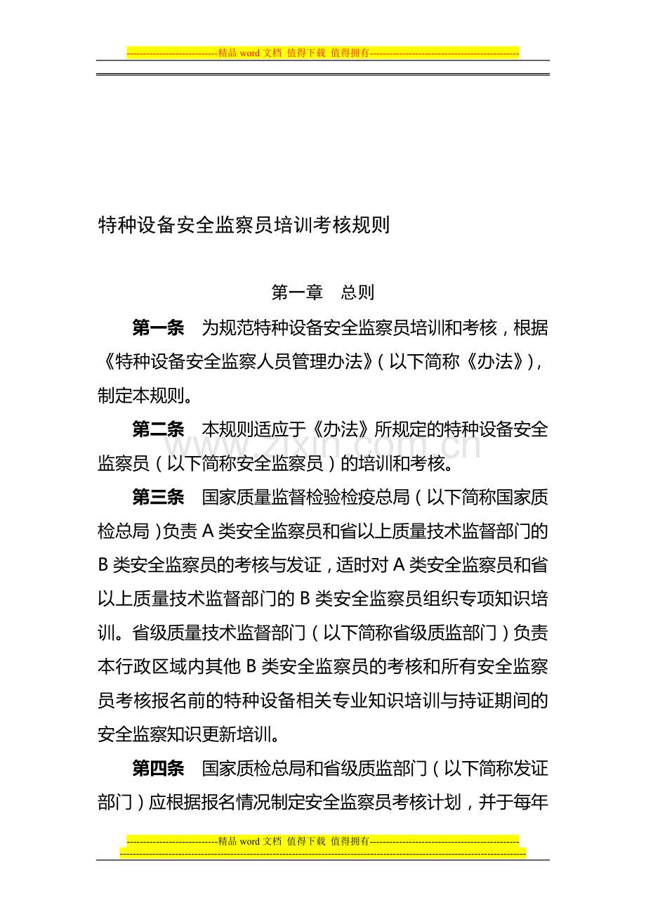 特种设备安全监察员培训考核规则..doc_第1页