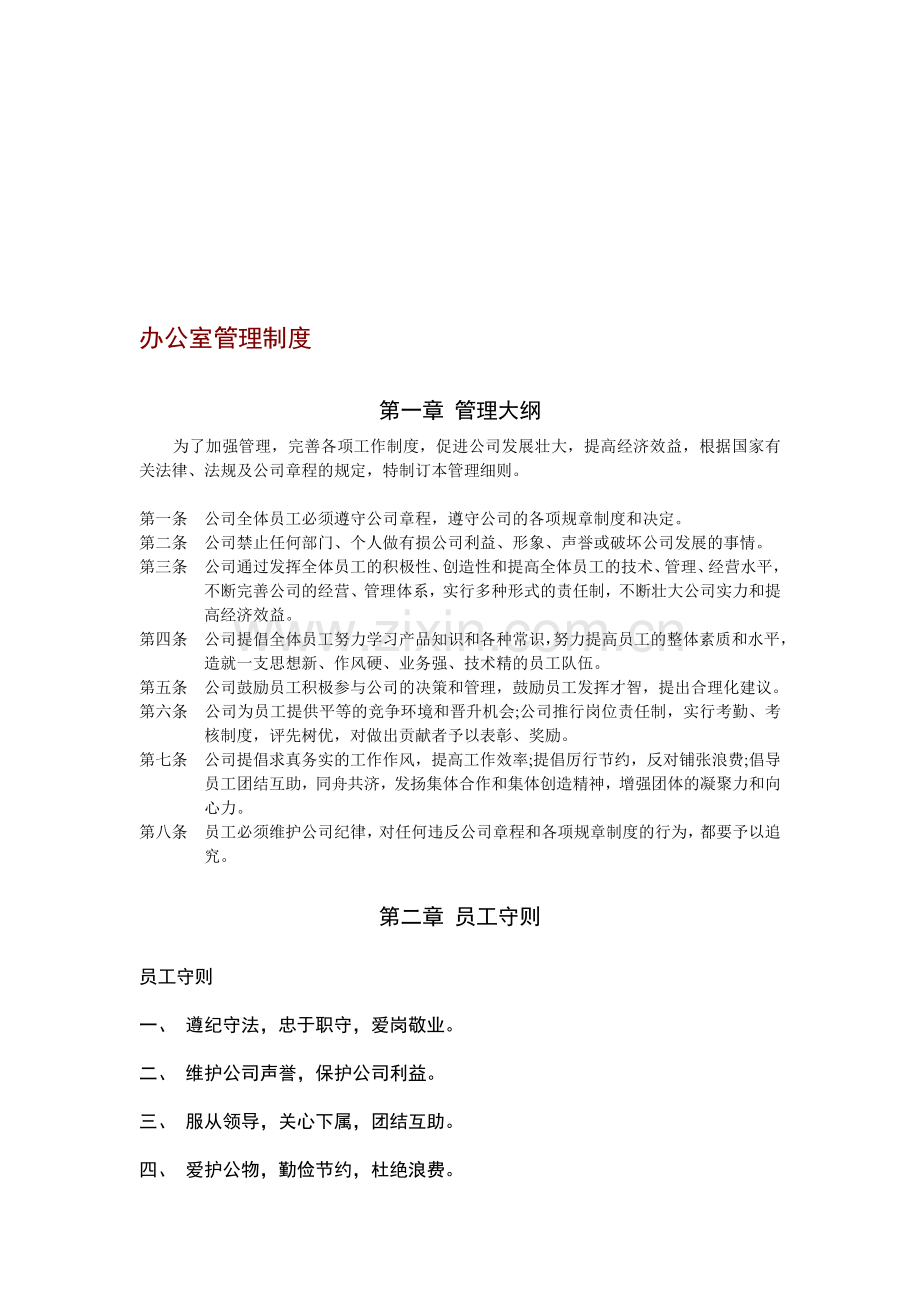 办公室管理制度doc0.doc_第1页