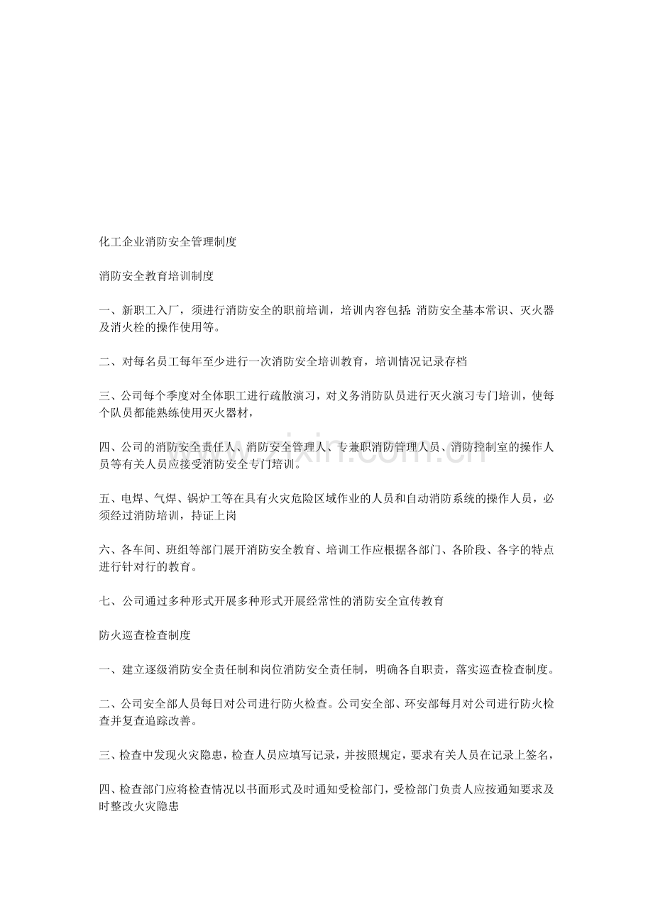 化工企业消防安全管理制度.doc_第1页