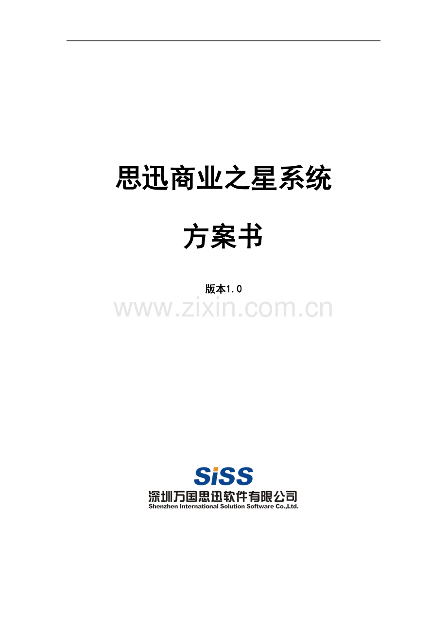 思讯-商超管理系统解决方案.doc_第1页