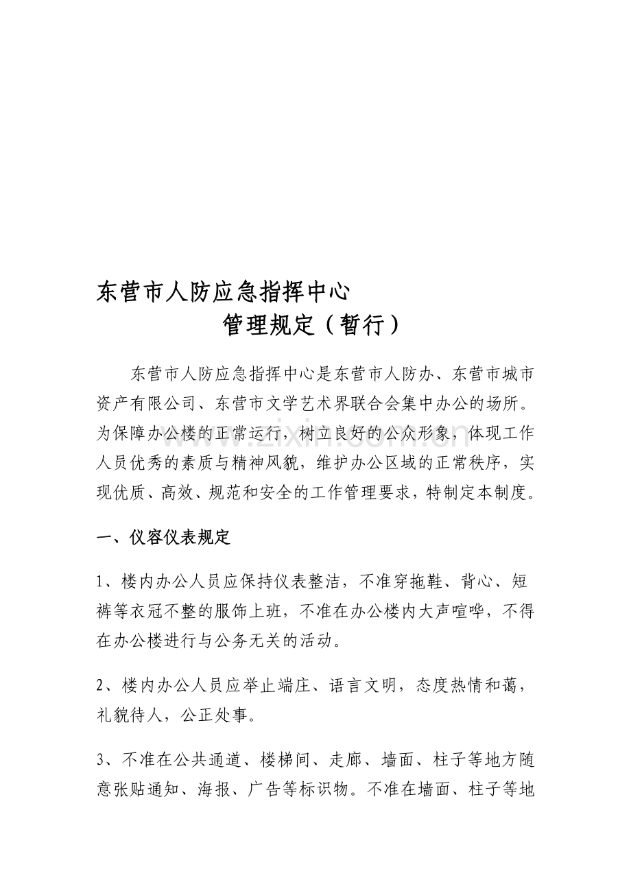 人防应急指挥中心办公楼管理制度--征询意见稿-(1).doc_第1页