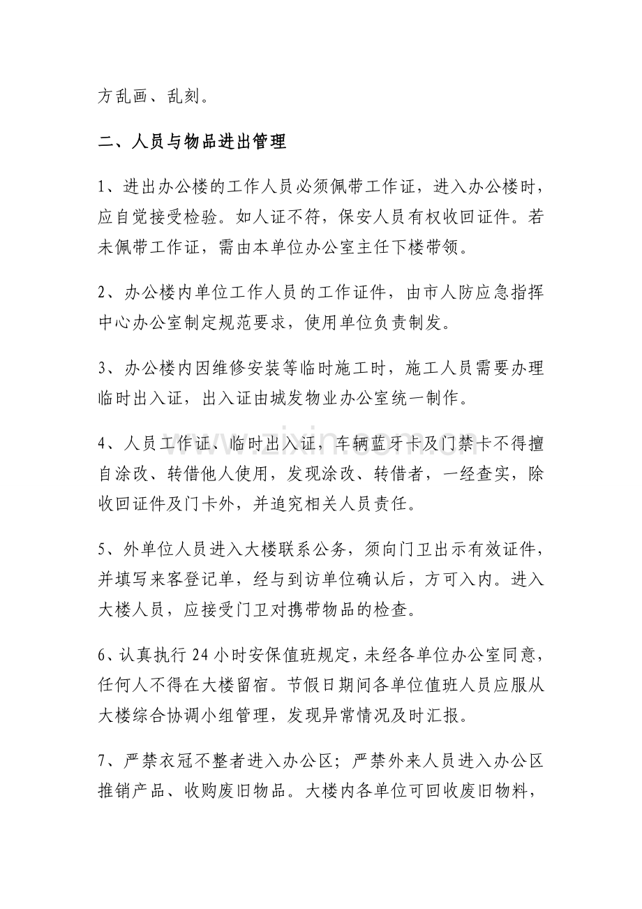 人防应急指挥中心办公楼管理制度--征询意见稿-(1).doc_第2页