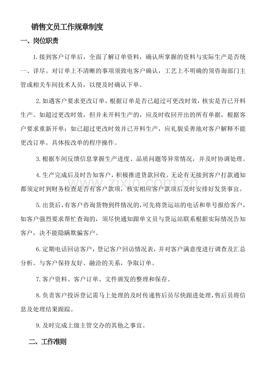 销售文员工作规章制度.doc_第1页